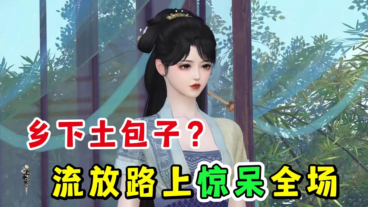 乡下土包子？流放路上惊呆全场1-200☘️秦晚烟竟成了将军府的流放嫡女，还被众人嘲讽是乡下来的土包子！ 祖母病重，她妙手回春施医术，祖母立马病愈，表示能再跳几首广场舞。 国库吃紧，她善心大发豪掷万两黄