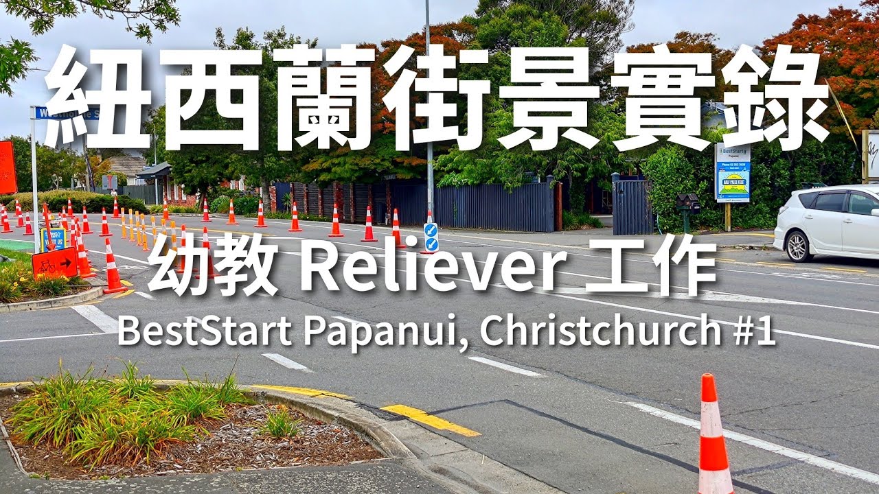 紐西蘭街景實錄｜幼教 Reliever 工作｜ECE Reliever Jobs｜BestStart Papanui, Christchurch #1