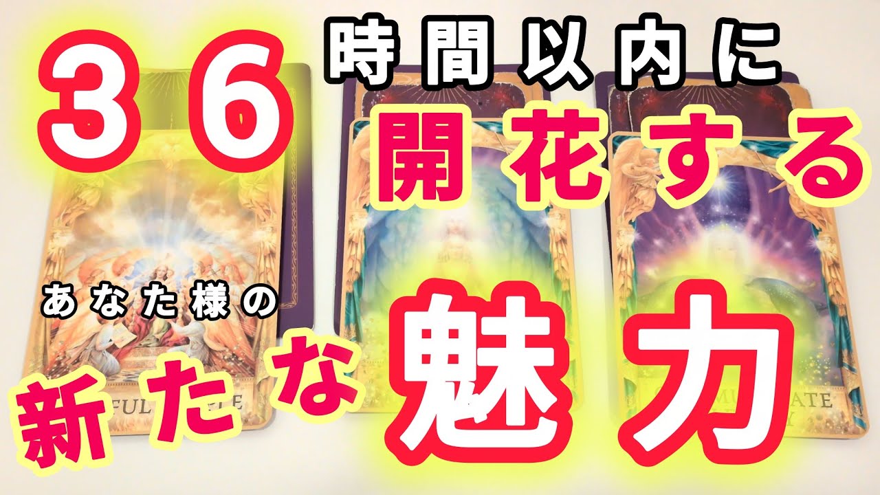 現在の魅力🫶36時間以内に開花する新たな魅力🫶🫶どちらもあなた様✨🌹✨