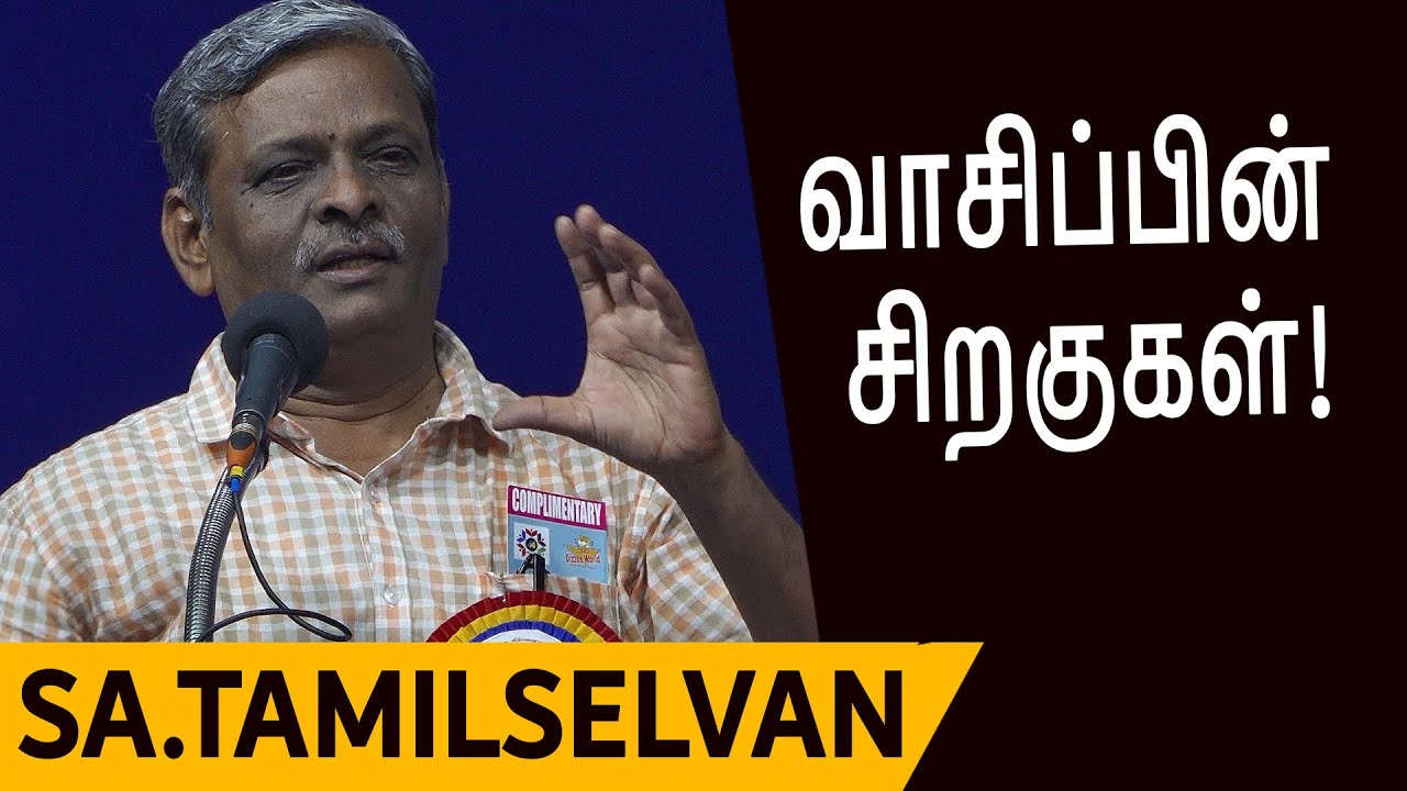 Sa.Tamilselvan speech | வாசிப்பின் சிறகுகள்! | ச.தமிழ்ச்செல்வன் | 44 Chennai Book Fair
