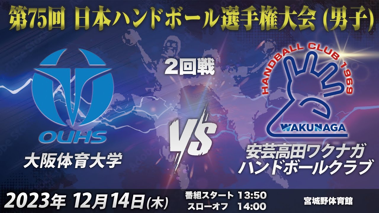 【2回戦第2試合｜大阪体育大学vs安芸高田ワクナガハンドボールクラブ｜2023/12/14】第75回日本ハンドボール選手権大会（男子の部）｜宮城野体育館