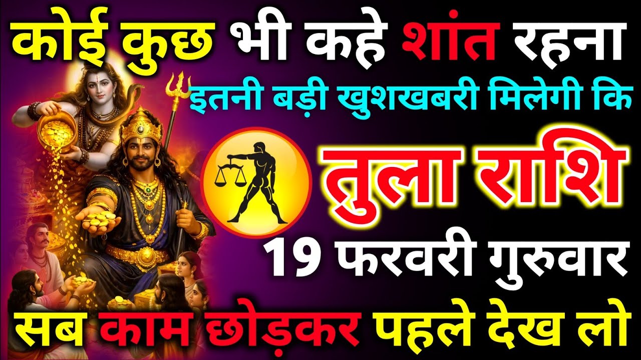 तुला राशि 09 फरवरी सोमवार कोई कुछ भी कहे तुम शांत रहना इतनी बड़ी खुशखबरी मिलेगी कि/tula rashi