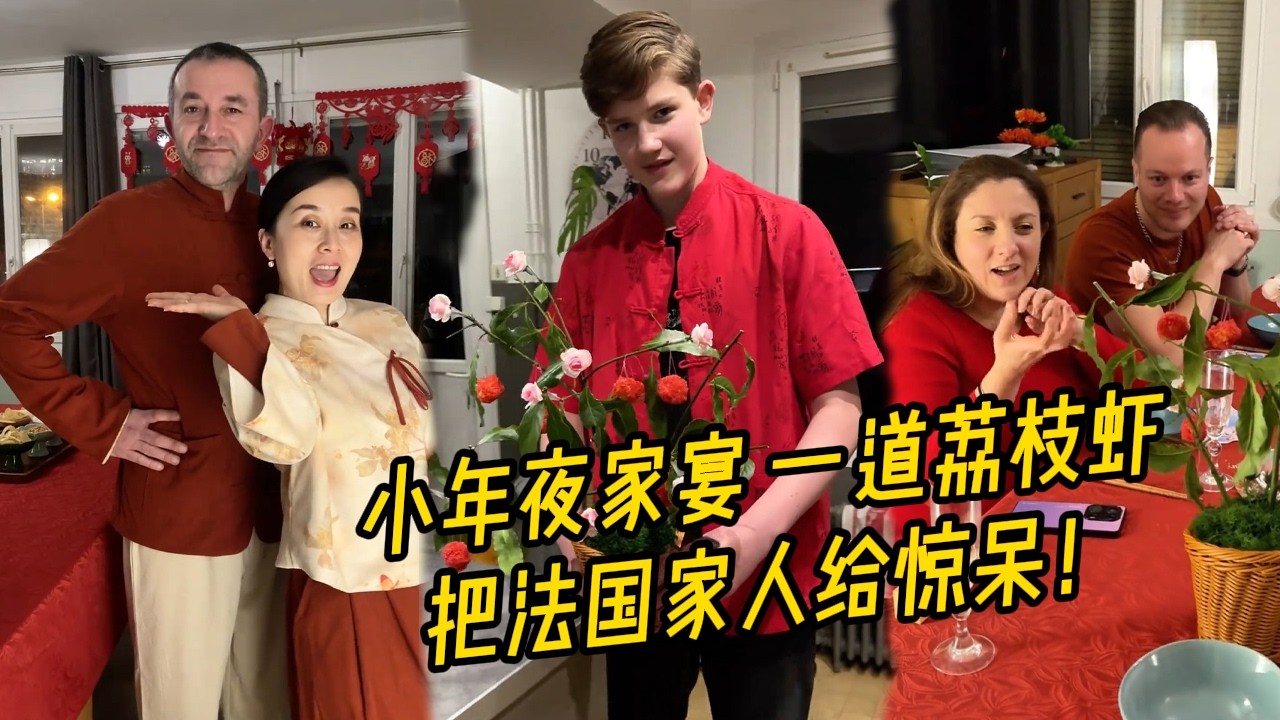 小年夜家宴，荔枝虾一上桌，法国家人看呆了！【莉姐的法国生活日记】