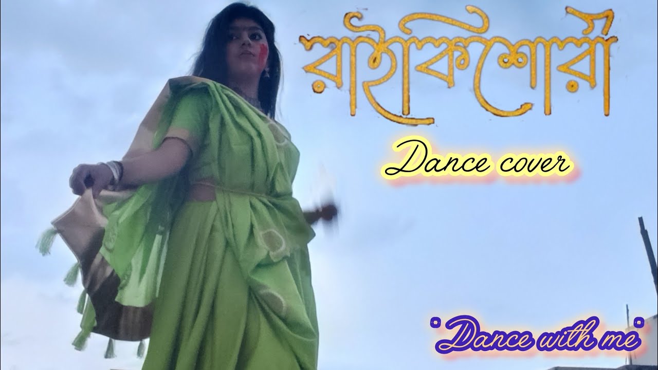 রাইকিশোরী dance cover #raikishori