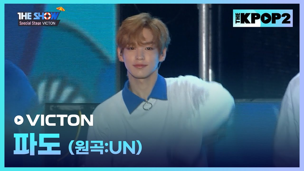 VICTON - 파도 (원곡:UN) [THE SHOW 170725]