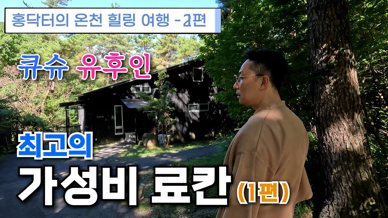 큐슈 유후인 최고 가성비 료칸 - (1)  | 홍닥터의 온천 힐링 여행 - 2편