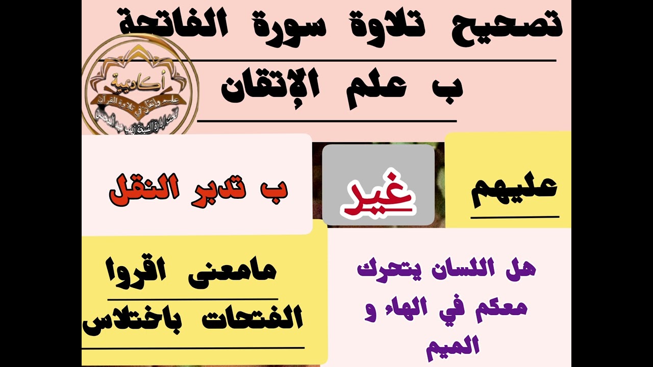 💣@تصحيح تلاوة دقيق لسورة الفاتحة وكيف يتم تدبر النقل ل الهاء والميم مع اللسان .ومامعنى اختلس الحركة 