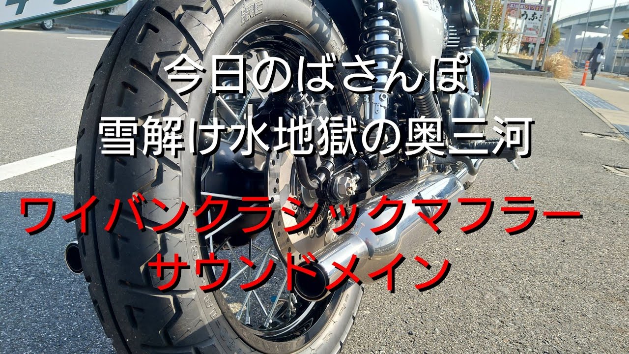 【W800CAFE】  ワイバンクラシックマフラーのサウンド　今日のばさんぽVol.11　雪解け水地獄の奥三河