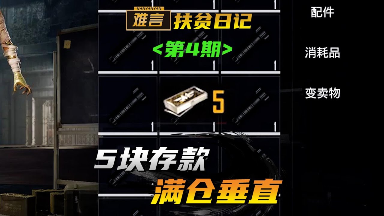 【难言扶贫日记】扶贫特殊癖好收藏家！#地铁逃生 #和平精英 #pubgmobile