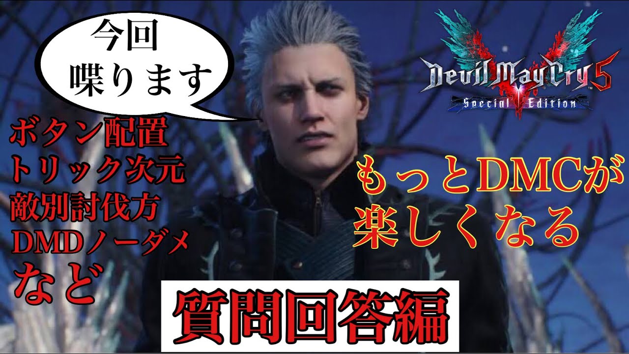 DMC5 バージルテクニック質問回答編）