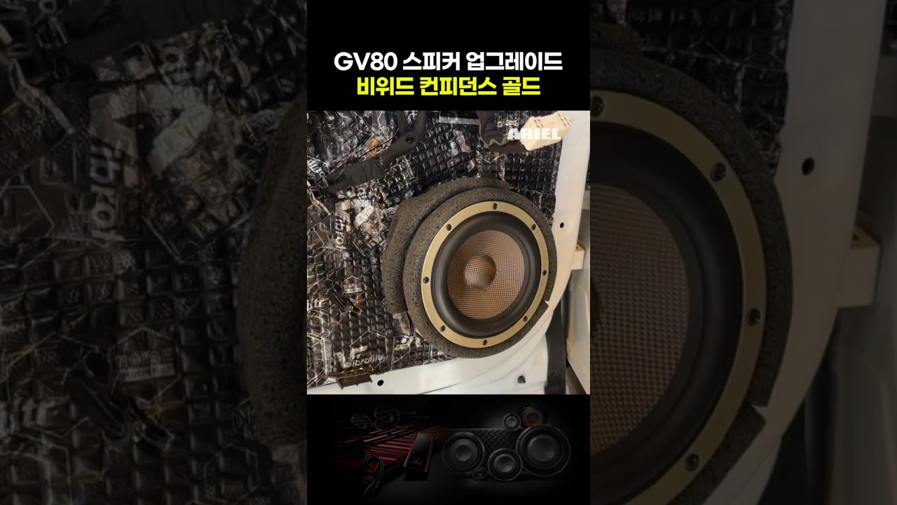 GV80, 컨피던스 골드로 사운드 완성