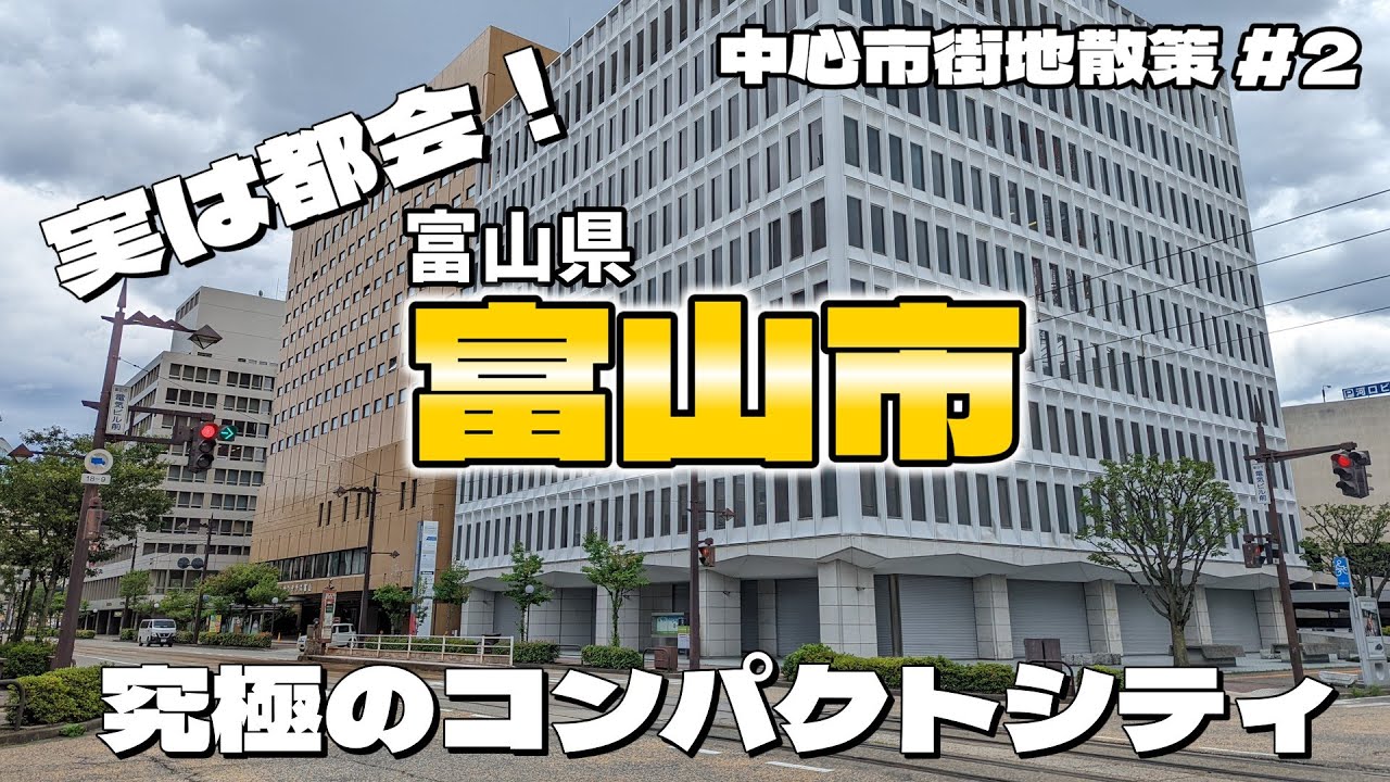 【街歩き】富山市がこんな大都市って知ってた？ ～中心市街地散策 富山県富山市～