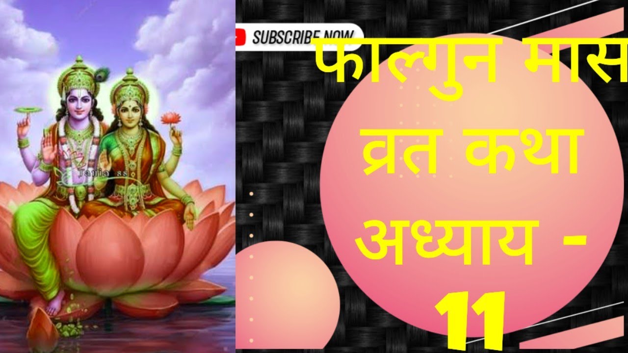 फाल्गुन मास कथा / अध्याय 11 / फाल्गुन मास का महात्म्य / falgun mass vart katha / falgun mass Day 11