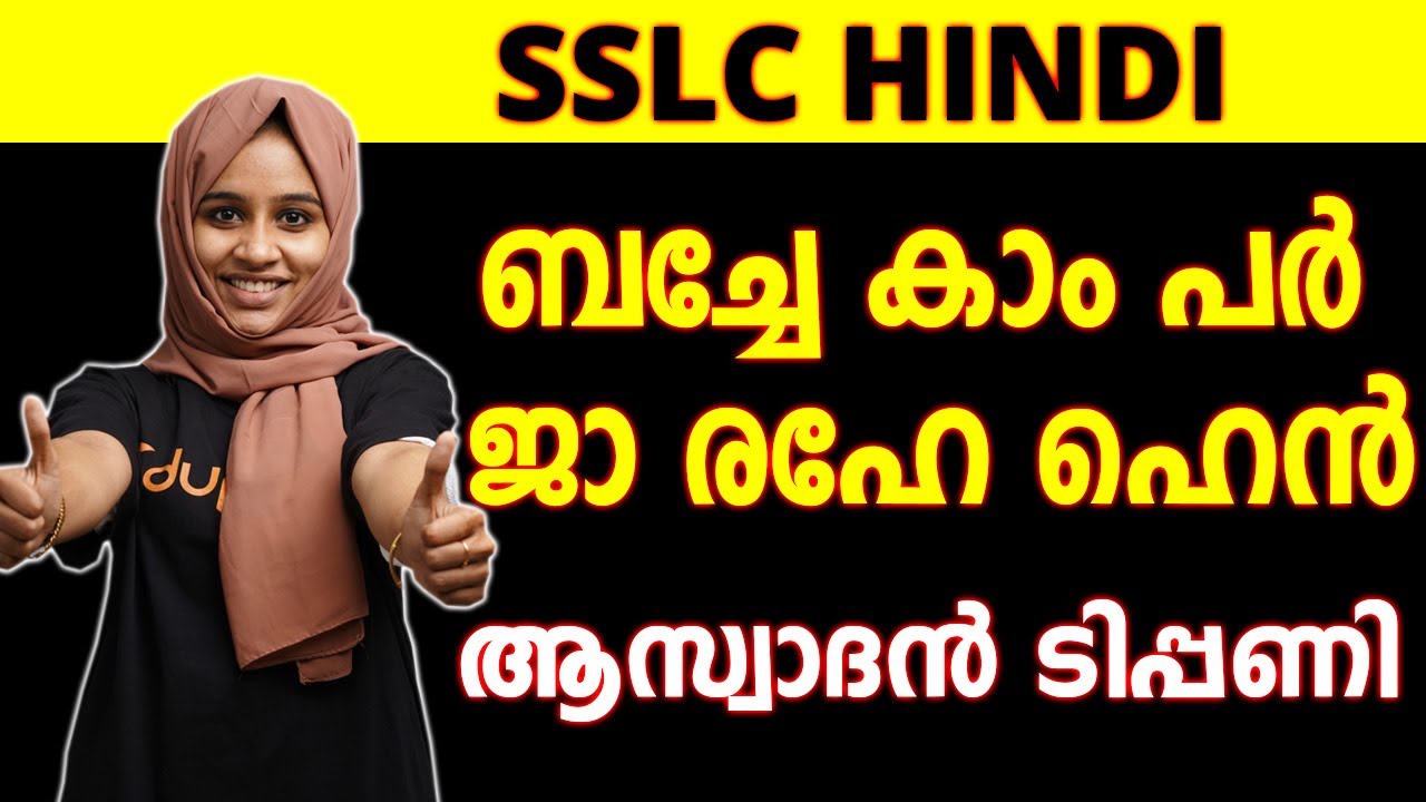 SSLC Hindi ബച്ചേ കാം പർ ജാ രഹേ ഹേയിലെ ഒരു അടിപൊളി ആസ്വാദൻ ടിപ്പണി 😎 | Bache Kaam Par Ja Rahe Hain
