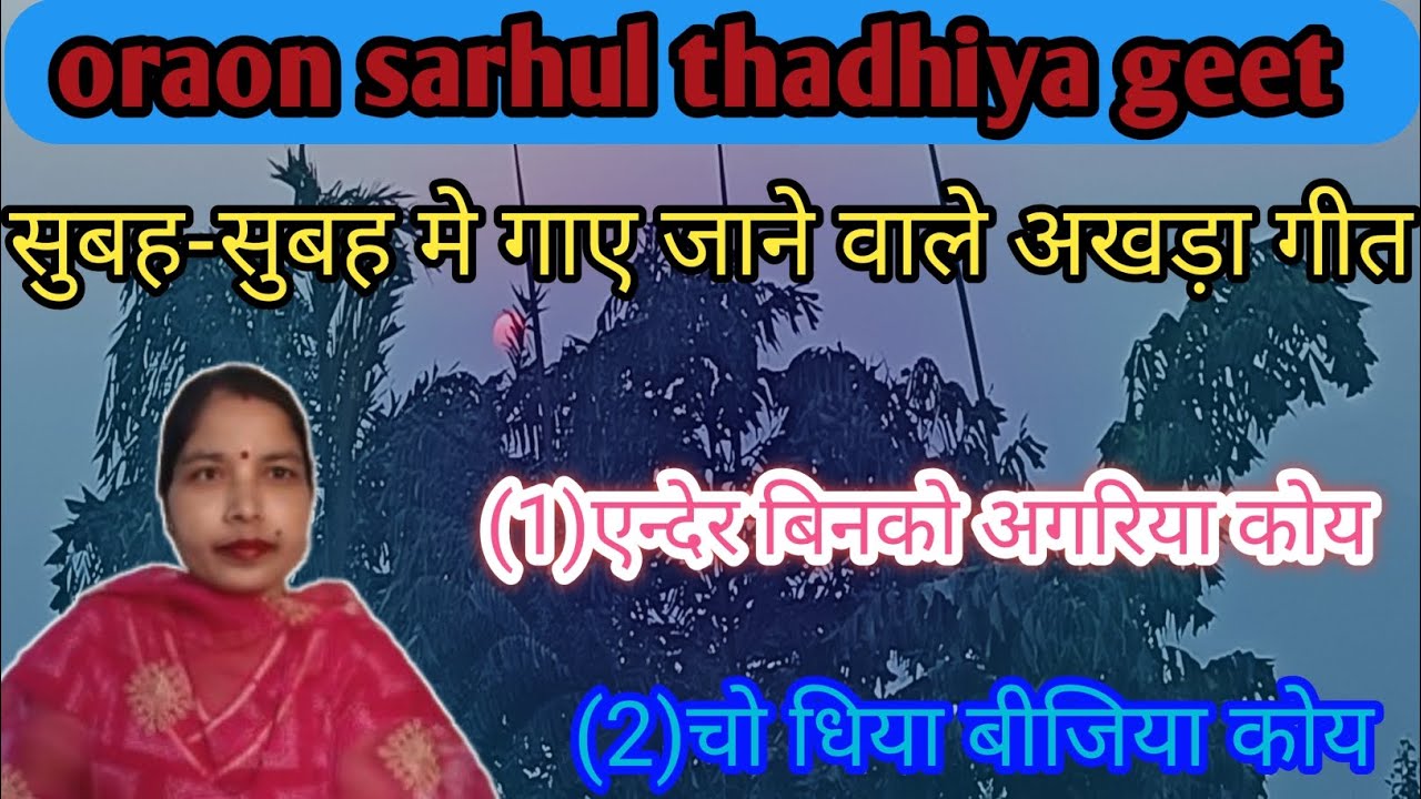 Aadivasi kurukh sarhul thadhiya song || old kurukh sarhul song oraon|| #mamtaktraditionalsong  😍😍