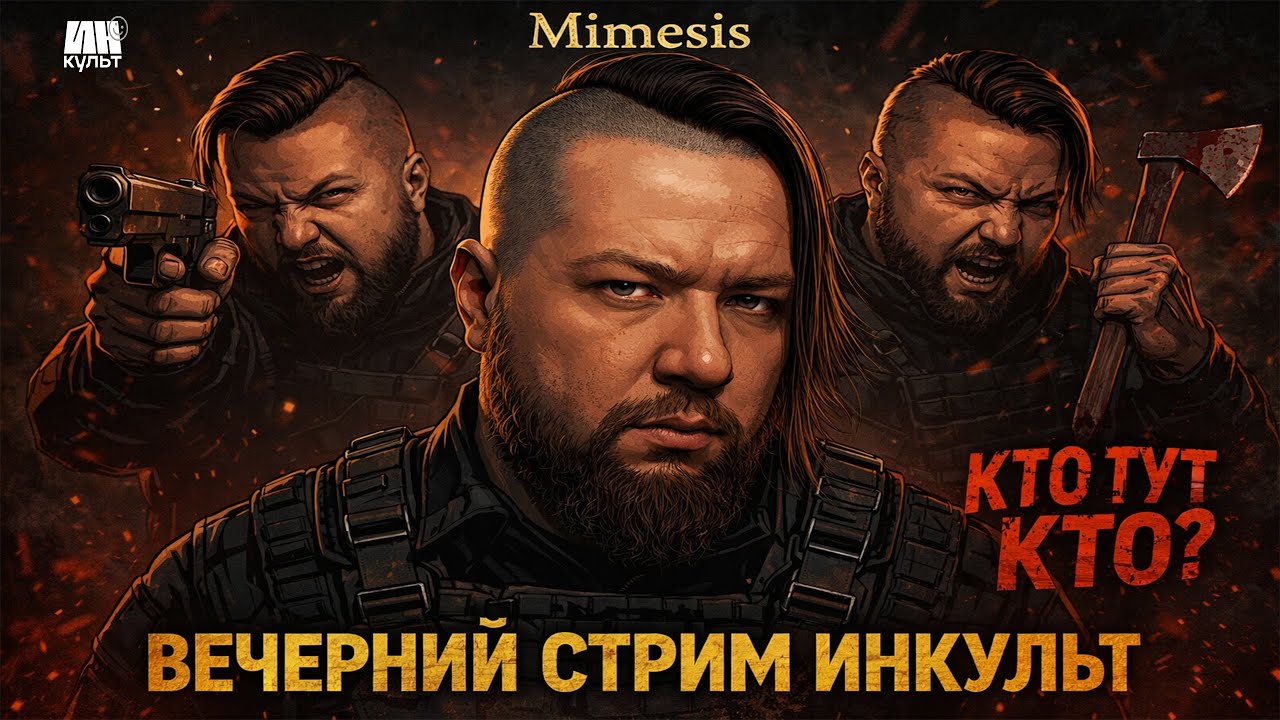 MIMESIS — новогодний кооперативный хоррор-стрим ИНКульт | Коля и друзья