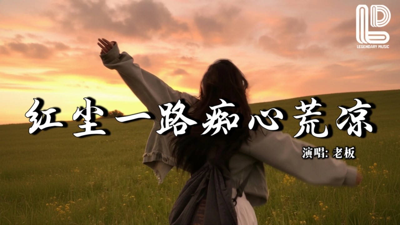 老板 - 红尘一路痴心荒凉 (抖音热播DJ版) Hong Chen Yi Lu Chi Xin Huang Liang『红尘一路痴心荒凉，情字到头泪眼两行』抖音版｜ 热门爆火版『动态歌词MV』