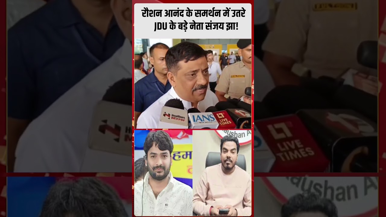 रौशन आनंद के समर्थन में उतरे JDU के बड़े नेता संजय झा! #NewsHaat