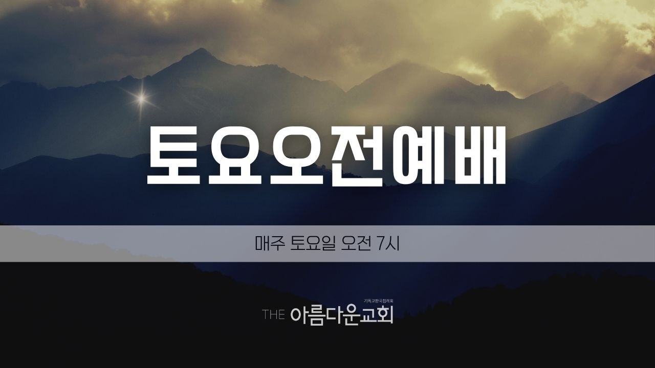 THE아름다운교회 | 토요예배 | 2026-03-14