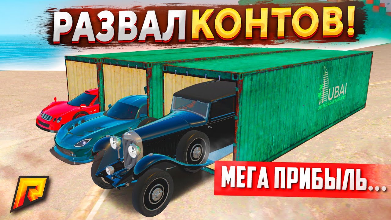 РЕКОРДНАЯ ПРИБЫЛЬ И 6 ЭКСКЛЮЗИВОВ НА КОНТЕЙНЕРАХ В GTA RADMIR RP (РАДМИР РП)