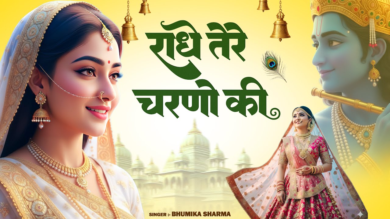 राधे तेरे चरणों की धूल जो मिल जाए | Radhe Tere Charno Ki | Bhumika Sharma | Krishna New Bhajan 2025