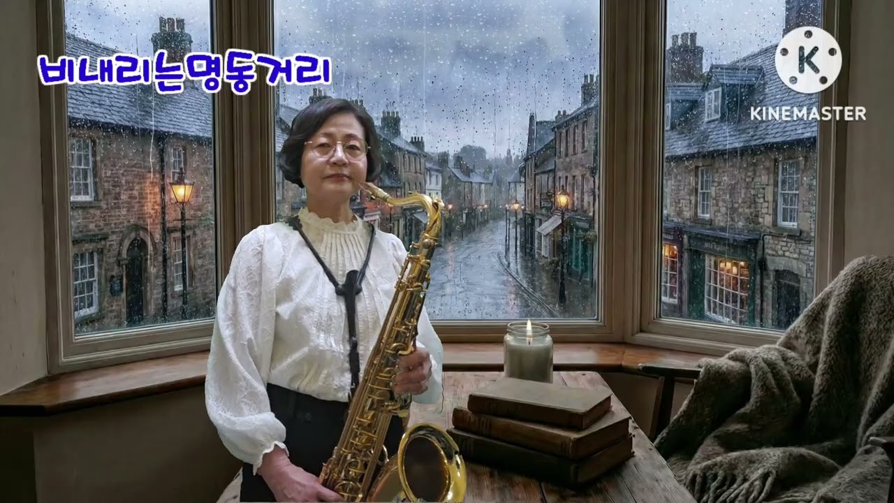 비내리는명동거리/배호   테너  양미순 26.03,06