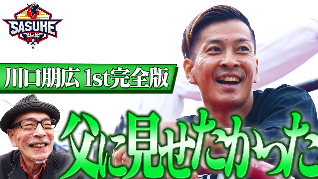 【父に】川口朋広の42回大会への特別な想い #SASUKE2024