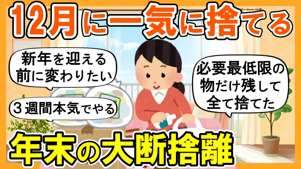 【2ch掃除まとめ】年末に本気で断捨離したら人生が動いた！運気が上がる捨て活片付け【ガルちゃん】