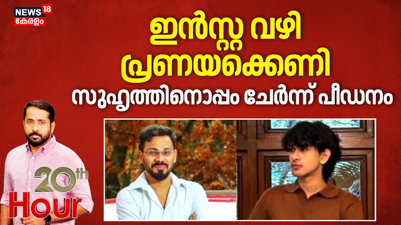 20th Hour | Insta വഴി പ്രണയക്കെണി; സുഹൃത്തിനൊപ്പം ചേർന്ന് പീഡനം | Bengaluru Woman Attack |