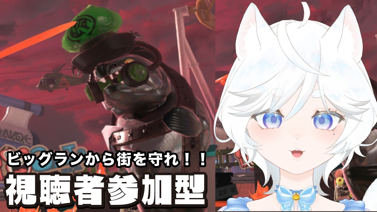【#スプラトゥーン３】【#参加型】ビッグランから街を守れ！！【#鈴猫つな】【#個人Vtuber】