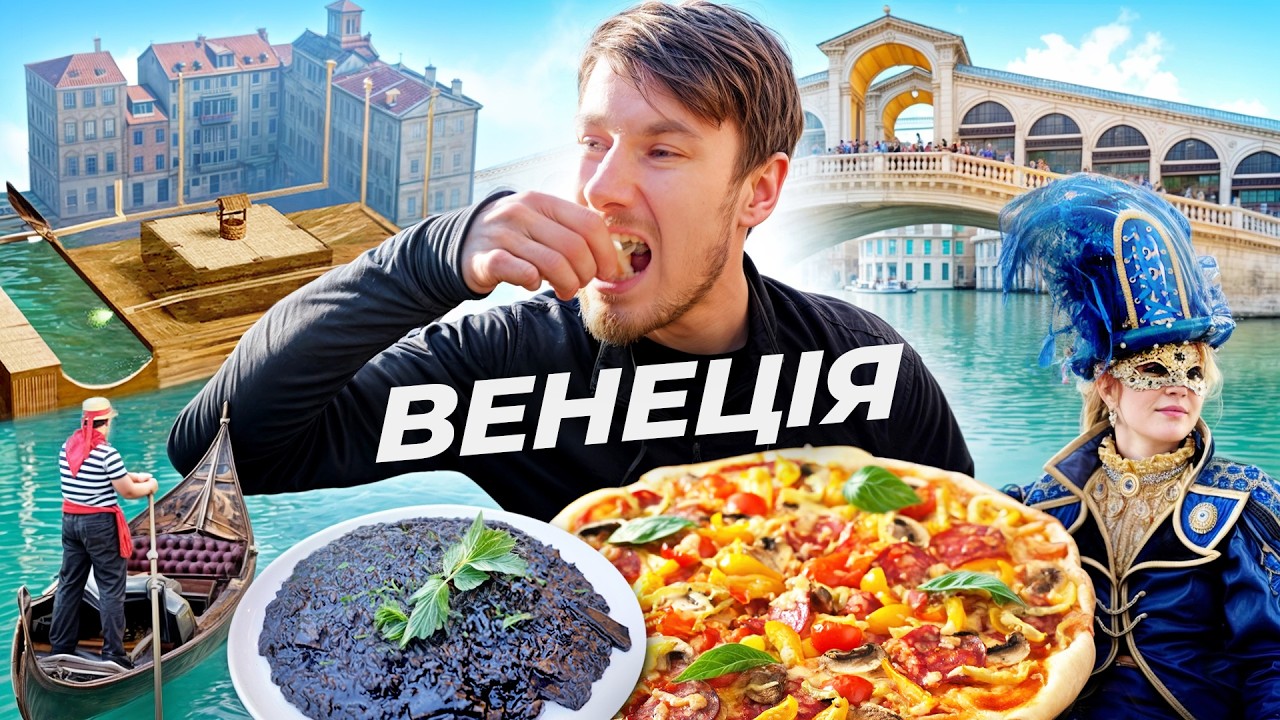 Місто, яке не мало існувати, але змінило весь світ. ВЕНЕЦІЯ та її секрети.