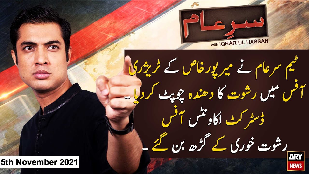 Sar-e-Aam | Iqrar Ul Hassan | ARYNews | 5 November 2021