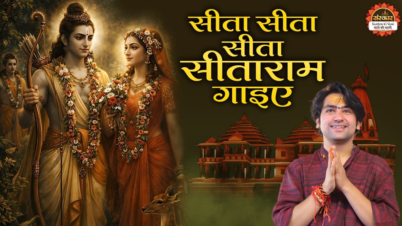 सीता सीता सीता सीताराम गाइए | Sita Sita Sita Sita Ram Gaiye | बागेश्वर धाम सरकार के भजन