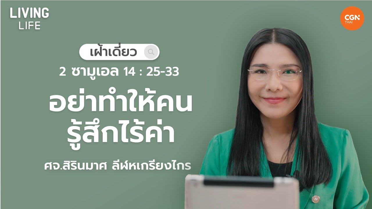 6/5/2023 เฝ้าเดี่ยว | 2 ซามูเอล 14:25-33 “อย่าทำให้คนรู้สึกไร้ค่า” | ศจ.สิรินมาศ ลีฬหเกรียงไกร