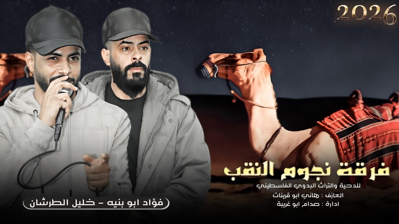 جديد#دحية الرفاقة 2026 | العين عيون الرفاقة | فؤاد ابو بنيه - خليل الطرشان - مثقال الطرشان
