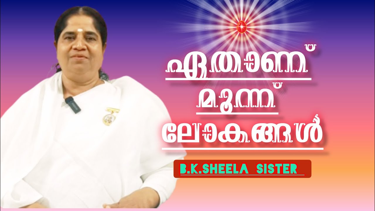 ഏതാണ് മൂന്ന് ലോകങ്ങൾ,B.K.SHEELA SISTER.