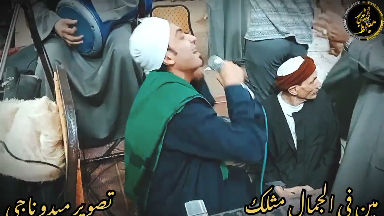 الشيخ محمد حماده حفله محله روح(مين في الجمال مثلك) تصوير م/ميدو ناجي