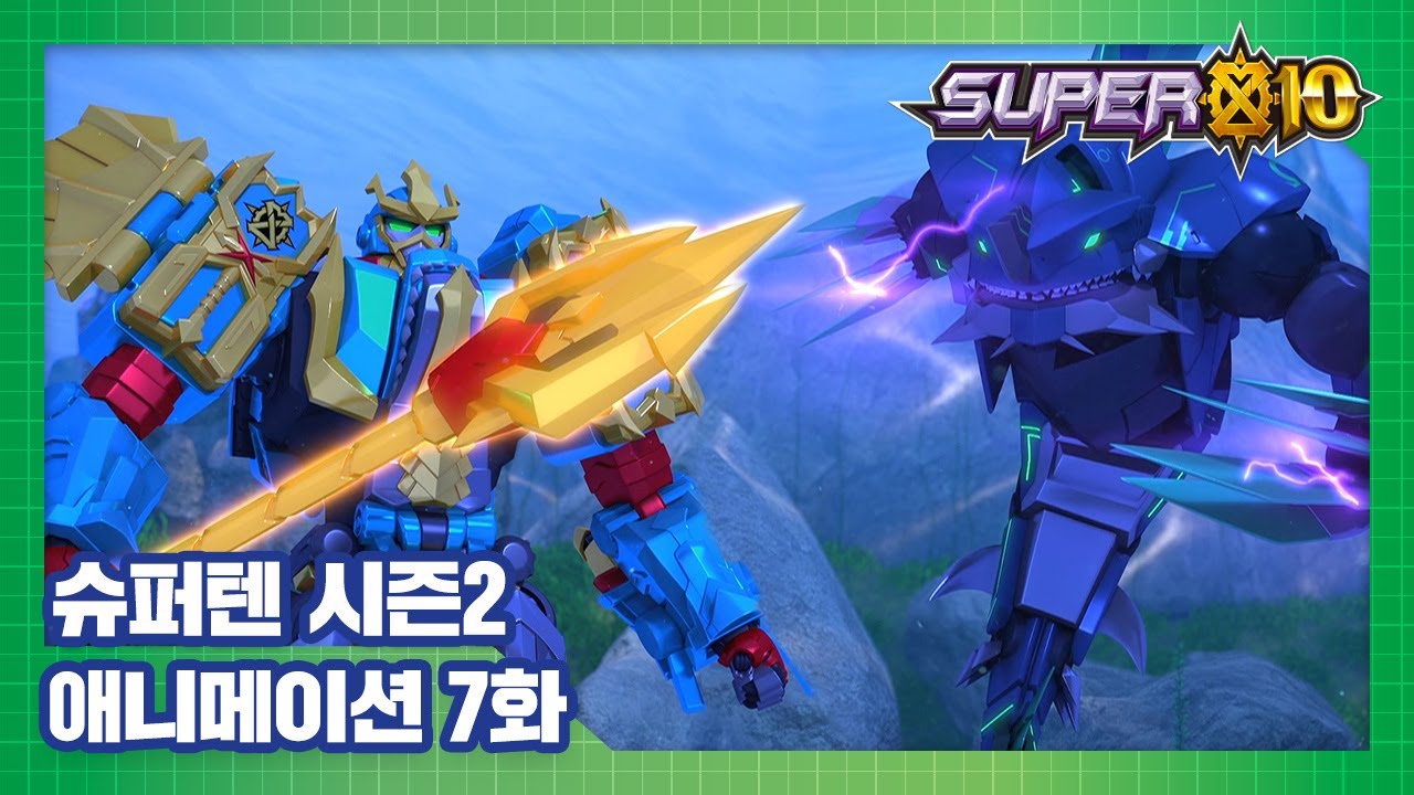 슈퍼텐 전설의 슈퍼리온 7화 돌아온 바다의 왕 [SUPER10 S2 ANIMATION]