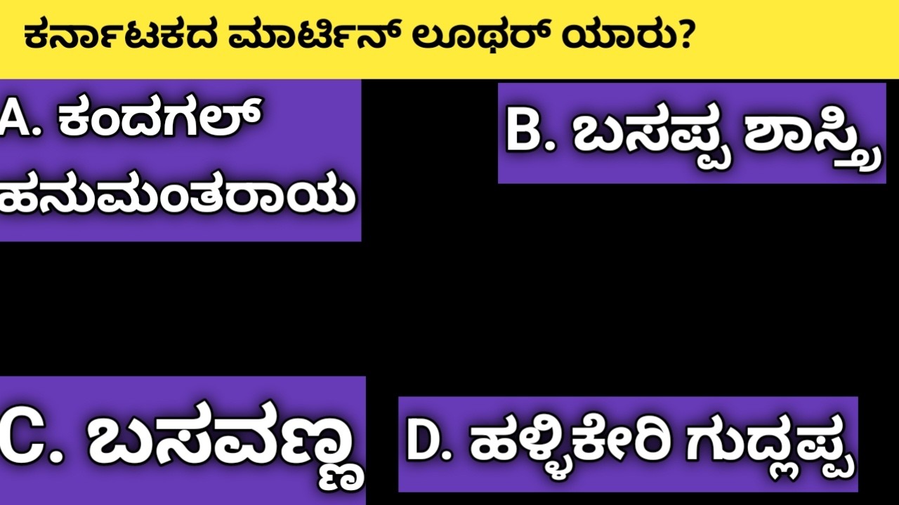 ಕರ್ನಾಟಕದ ಮಾರ್ಟಿನ್ ಲೂಥರ್ ಯಾರು? ಸಾಮಾನ್ಯ ಜ್ಞಾನ! ಕನ್ನಡ ರಸಪ್ರಶ್ನೆ