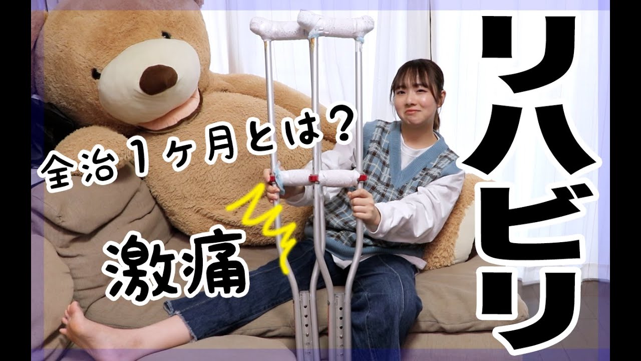 骨折、１ヶ月後の経過報告。【ベイビーチャンネル】