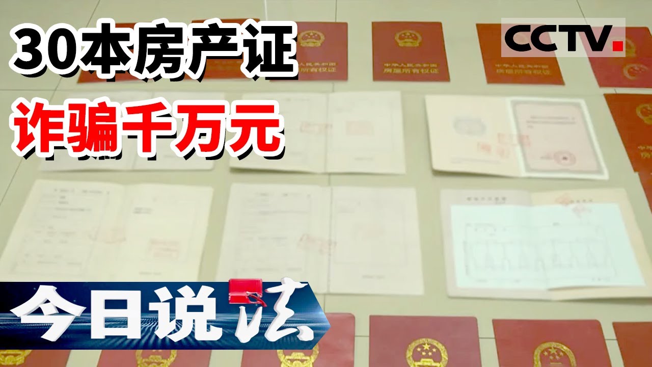 《今日说法》一本房产证抵押多人 承诺高额利息 女子诈骗近千万 没想到房产证都是假的！20220720 | CCTV今日说法频道