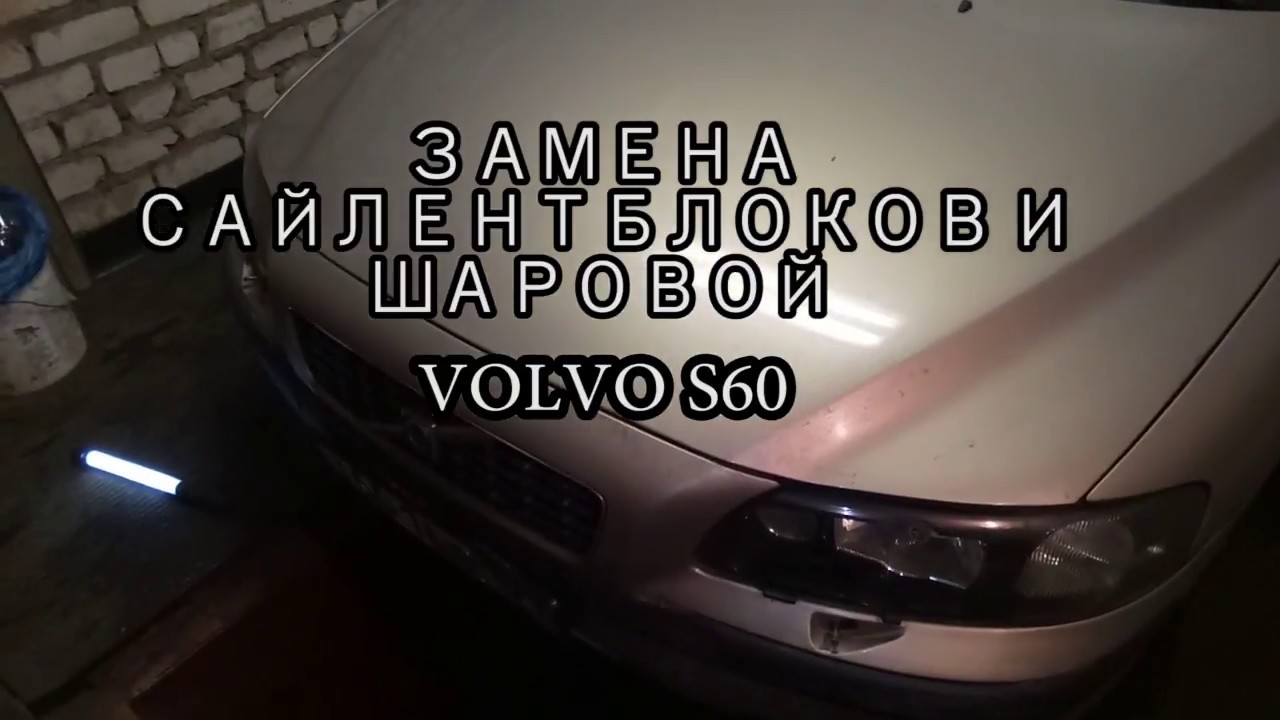 Замена элементов подвески Volvo S60. Сайлентблоки и шаровые.