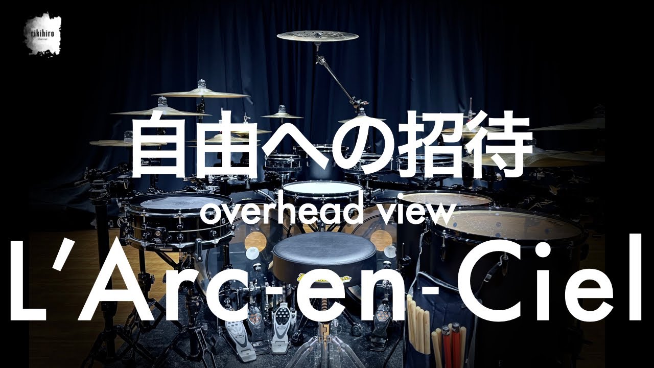L'Arc~en~Ciel “自由への招待 -overhead view-” | Drum Cover