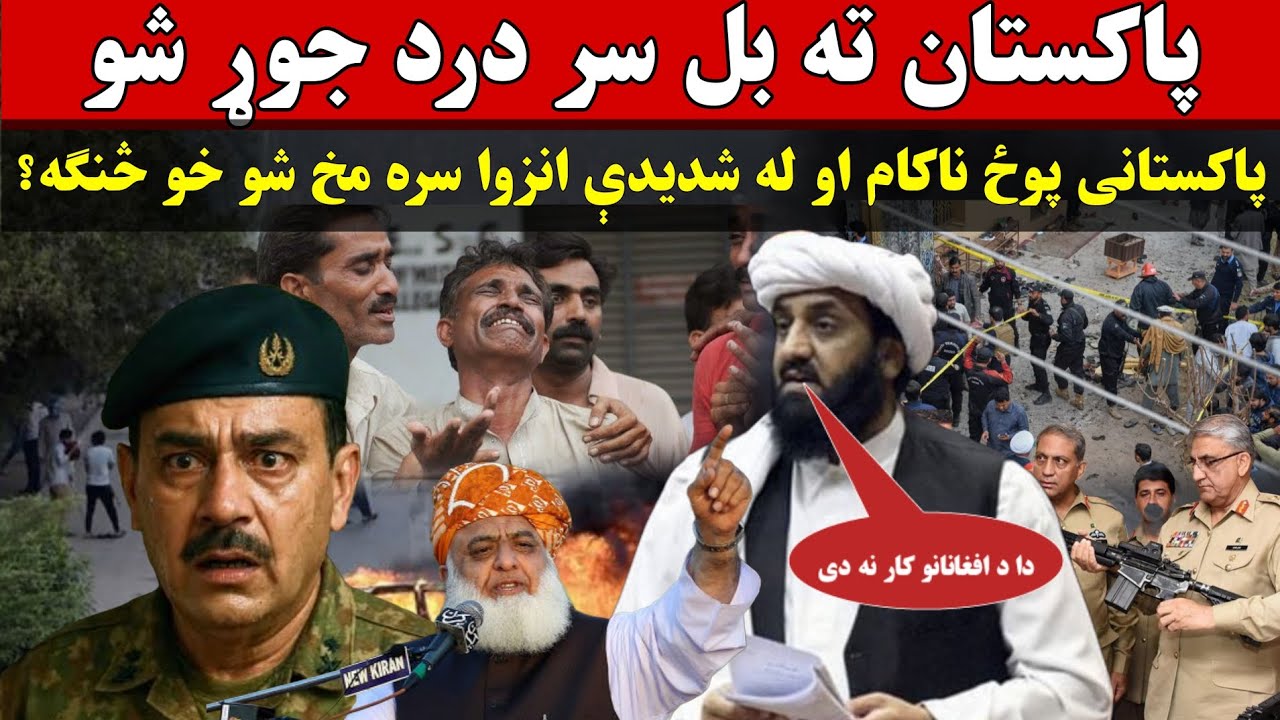 پاکستان ته بل سر درد جوړ شو پاکستانی پوځ ناکام  او له شدیدې  انزوا سره مخ شو دا د افغانانو کار نه دی