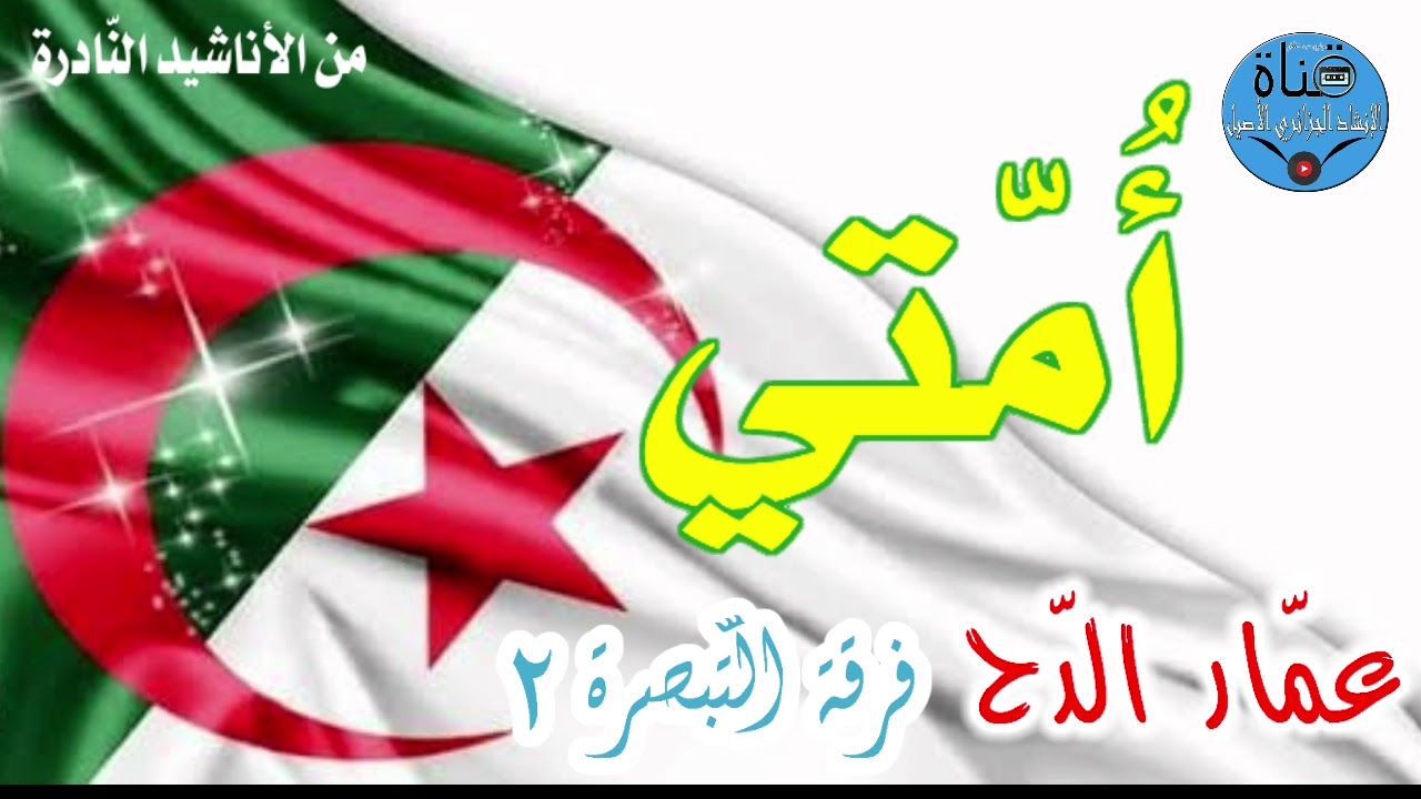 أنشودة أمتي فرقة التبصرة والمنشد القدير عمار الدح نادرة لأول مرة