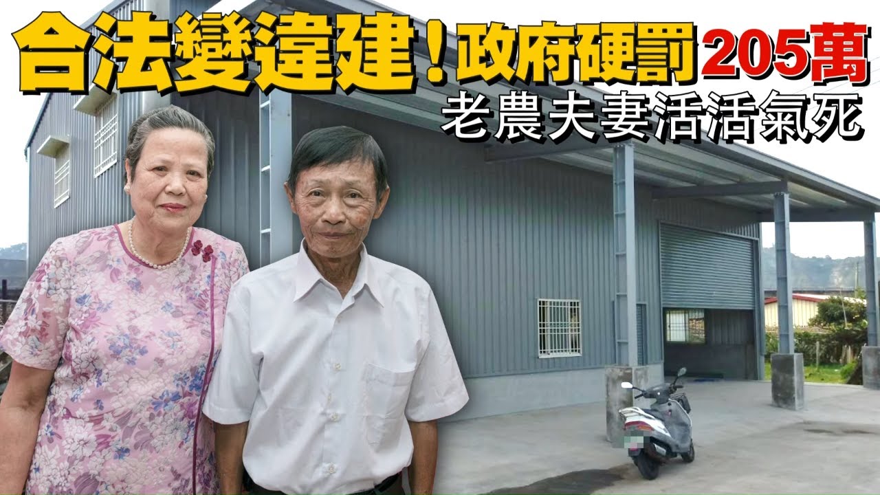 苗栗一位老農合法變違建蓋農舍！政府硬罰205萬　老農夫妻活活氣死 #獨家 | 台灣新聞 Taiwan 蘋果新聞網