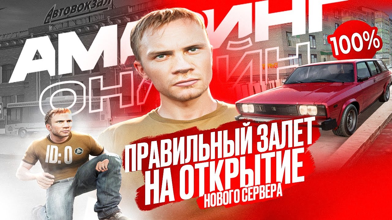 ПРАВИЛЬНЫЙ ЗАЛЕТ НА ОТКРЫТИЕ НОВОГО СЕРВЕРА АМАЗИНГ РП!