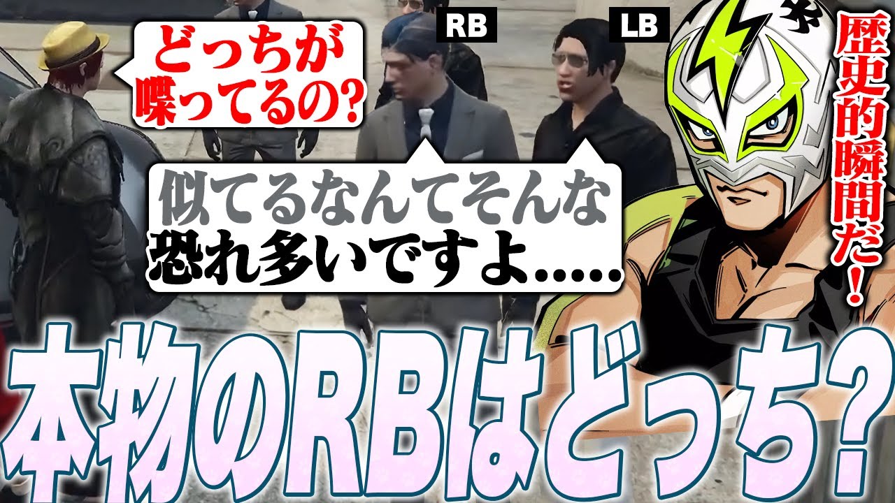 【本物決定戦】RB・LBが揃う歴史的瞬間に遭遇し大興奮のファン太【ファン太/ストグラ/切り抜き】