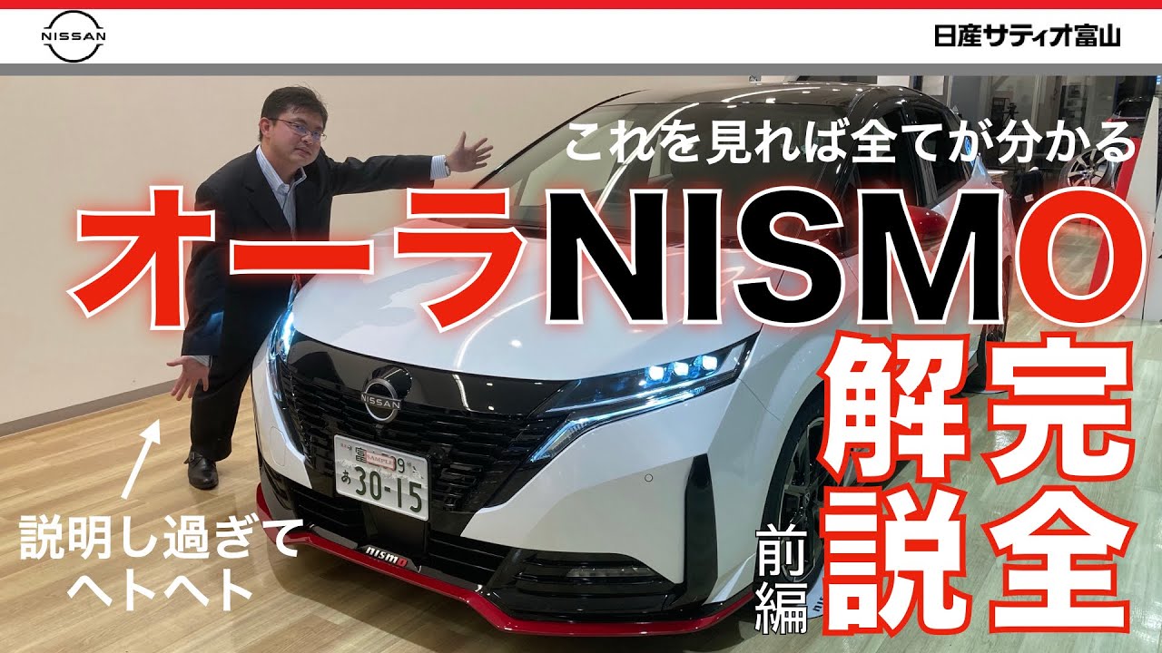 【オーラNISMO】完全解説・前編です。