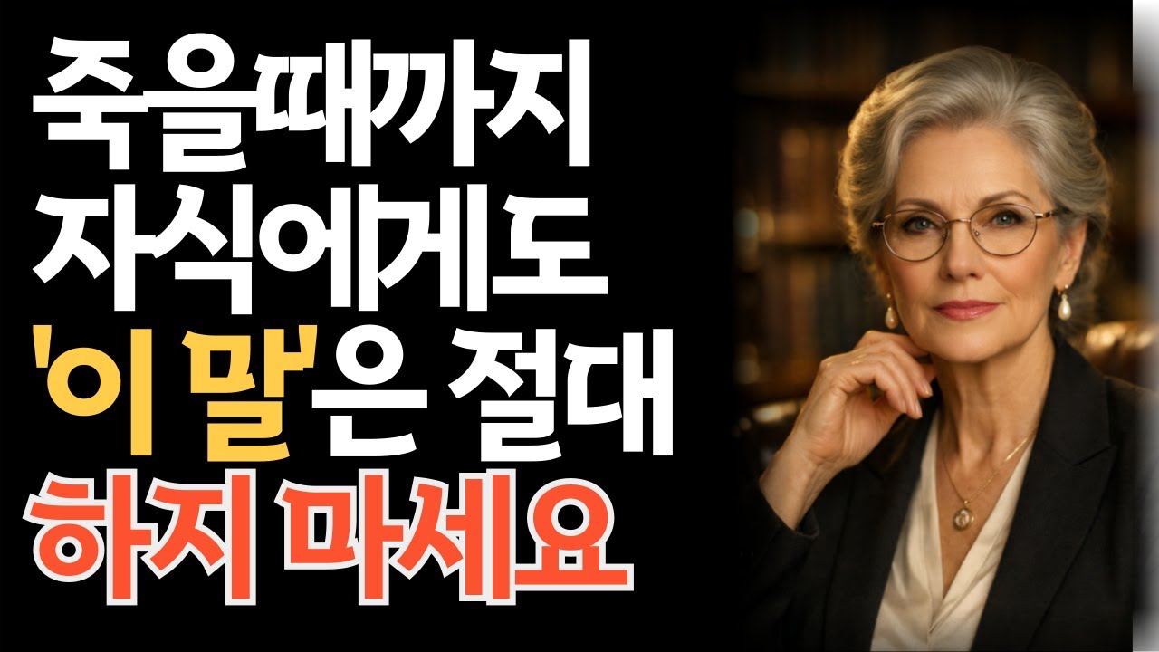 나이 들어 복(福)을 발로 차버리는 사람들의 3가지 말버릇 (어른 심리학)